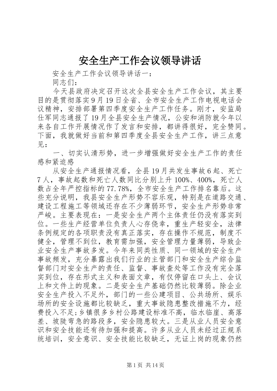 安全生产工作会议领导讲话_第1页