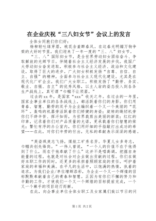 在企业庆祝“三八妇女节”会议上的发言