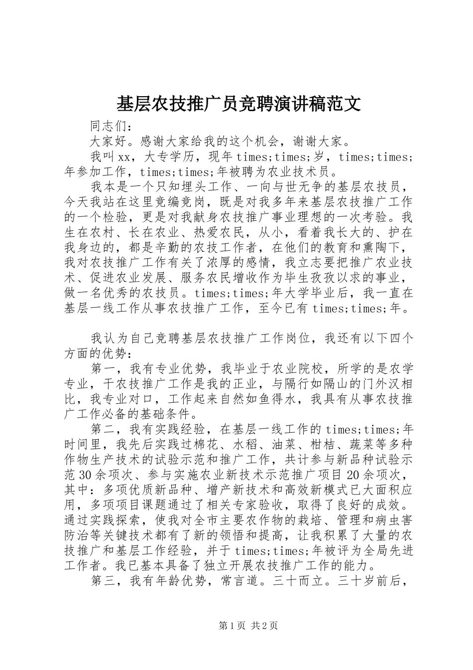 基层农技推广员竞聘演讲稿范文_第1页