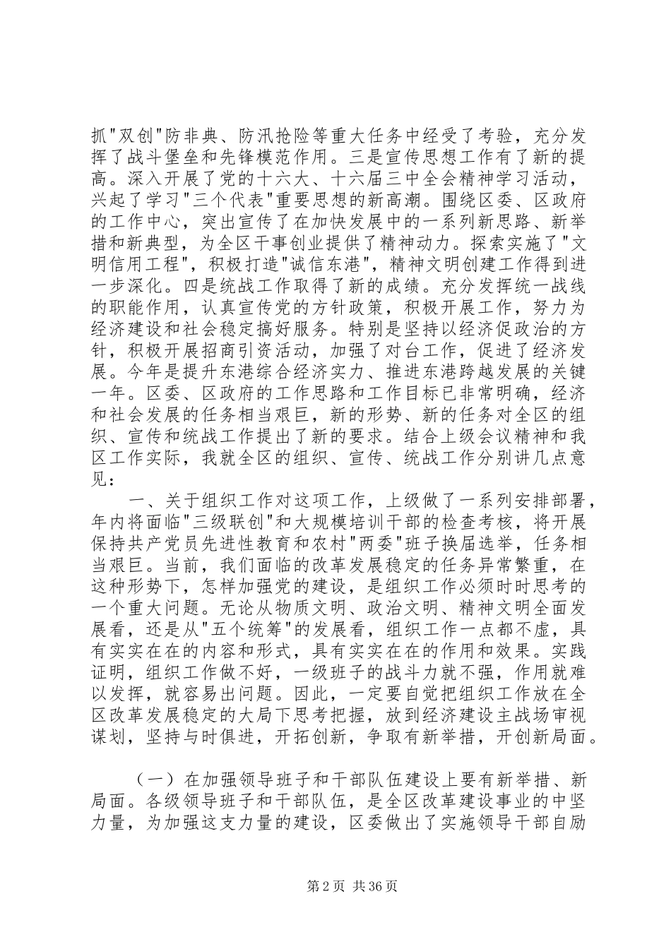 在全区组织、宣传、统战工作会议上的讲话(精选多篇)_第2页