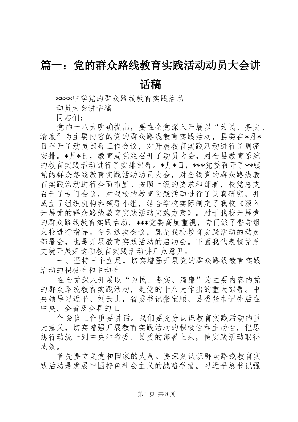 篇一：党的群众路线教育实践活动动员大会讲话稿_第1页
