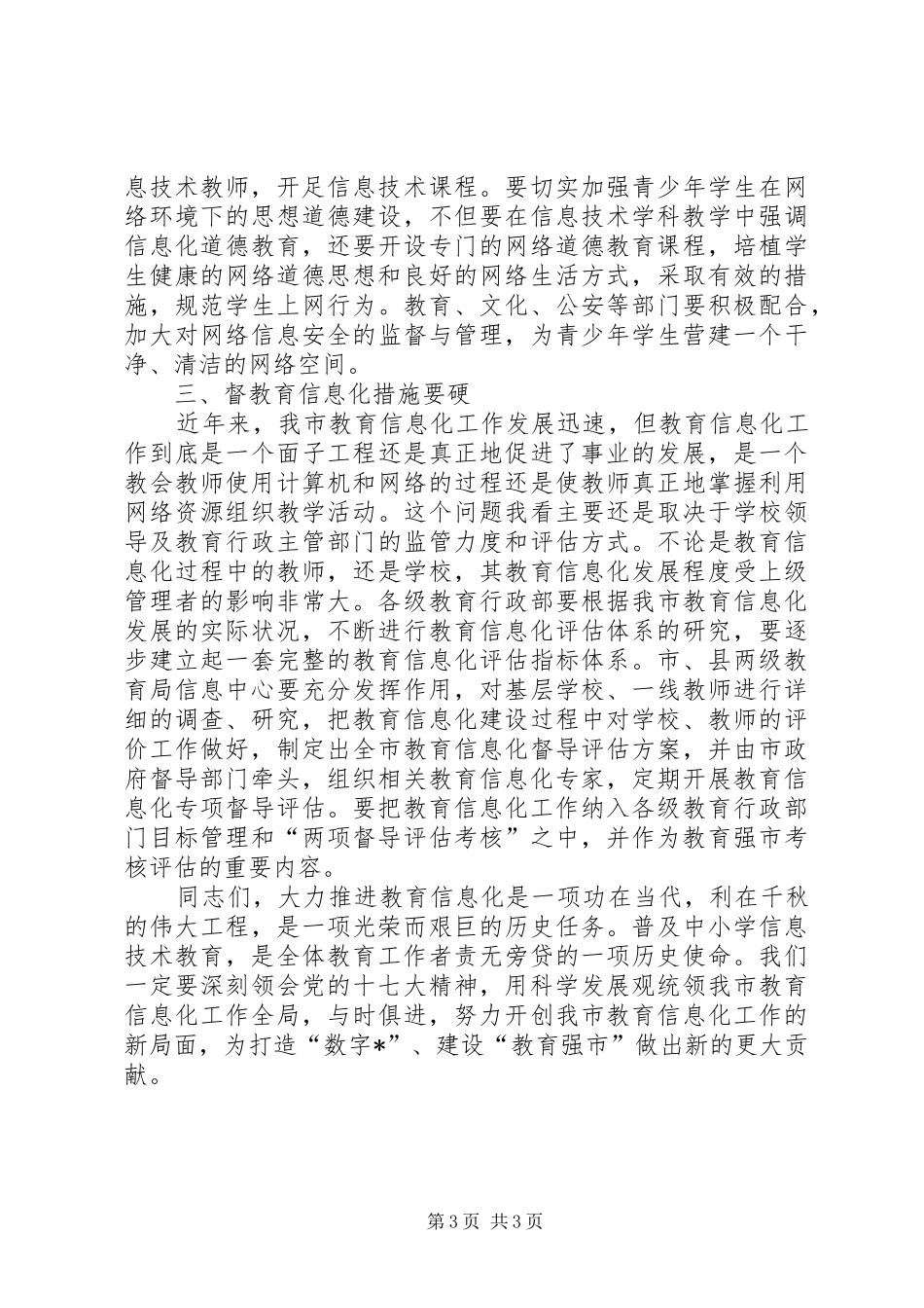 副市长在全市教育信息化工作会议上的讲话_第3页