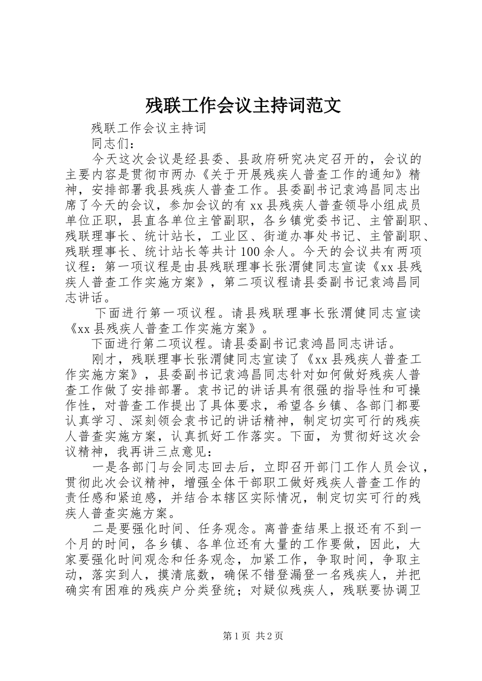 残联工作会议主持词范文_第1页