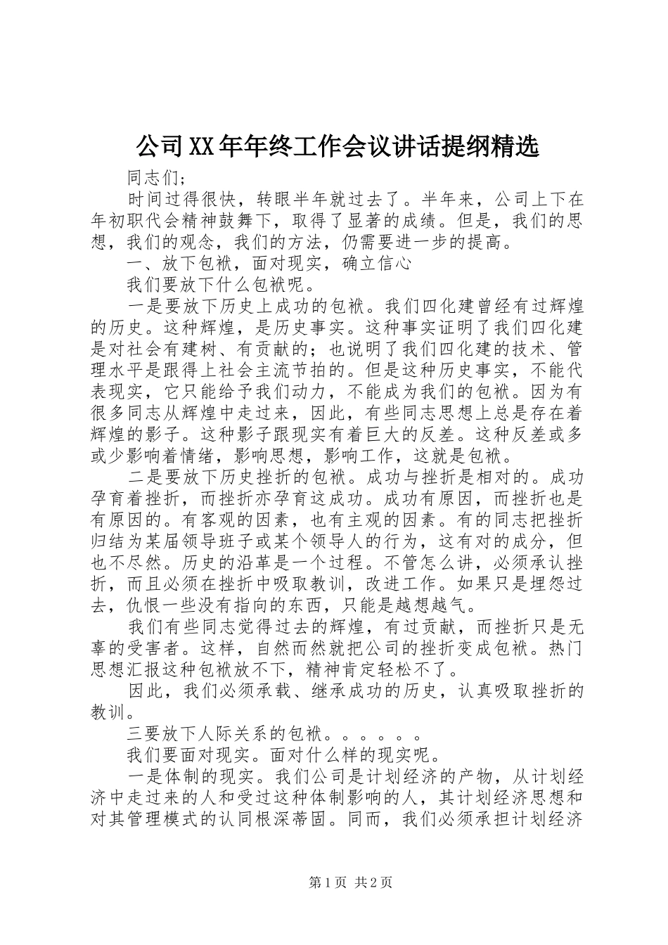公司XX年年终工作会议讲话提纲精选_第1页