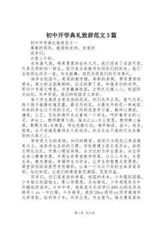 初中开学典礼致辞范文3篇