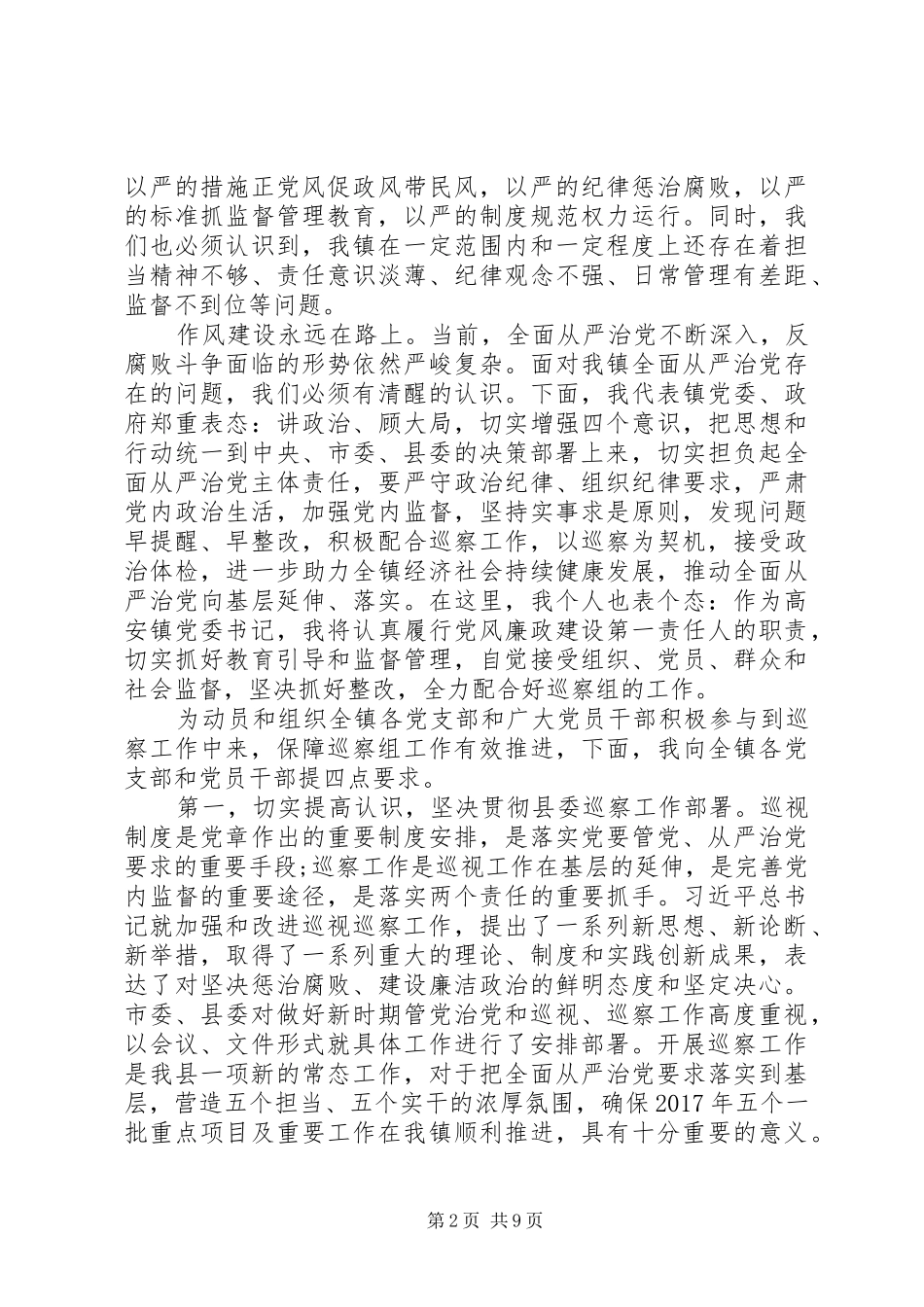 巡察动员会领导发言稿_第2页