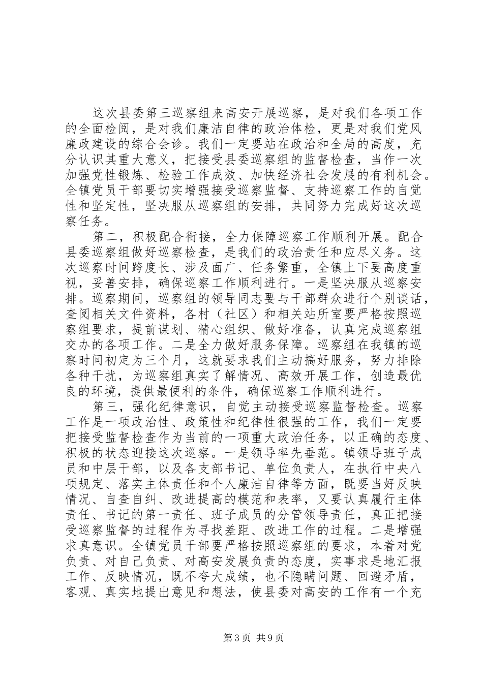 巡察动员会领导发言稿_第3页