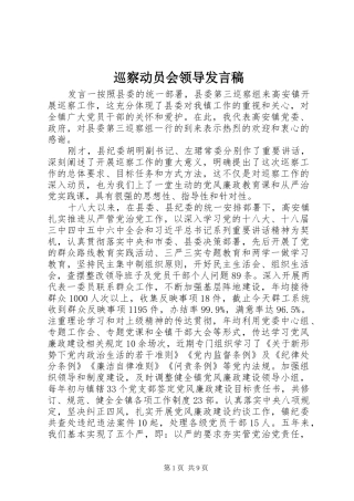 巡察动员会领导发言稿