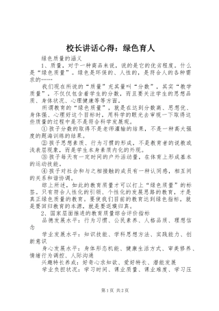 校长讲话心得：绿色育人