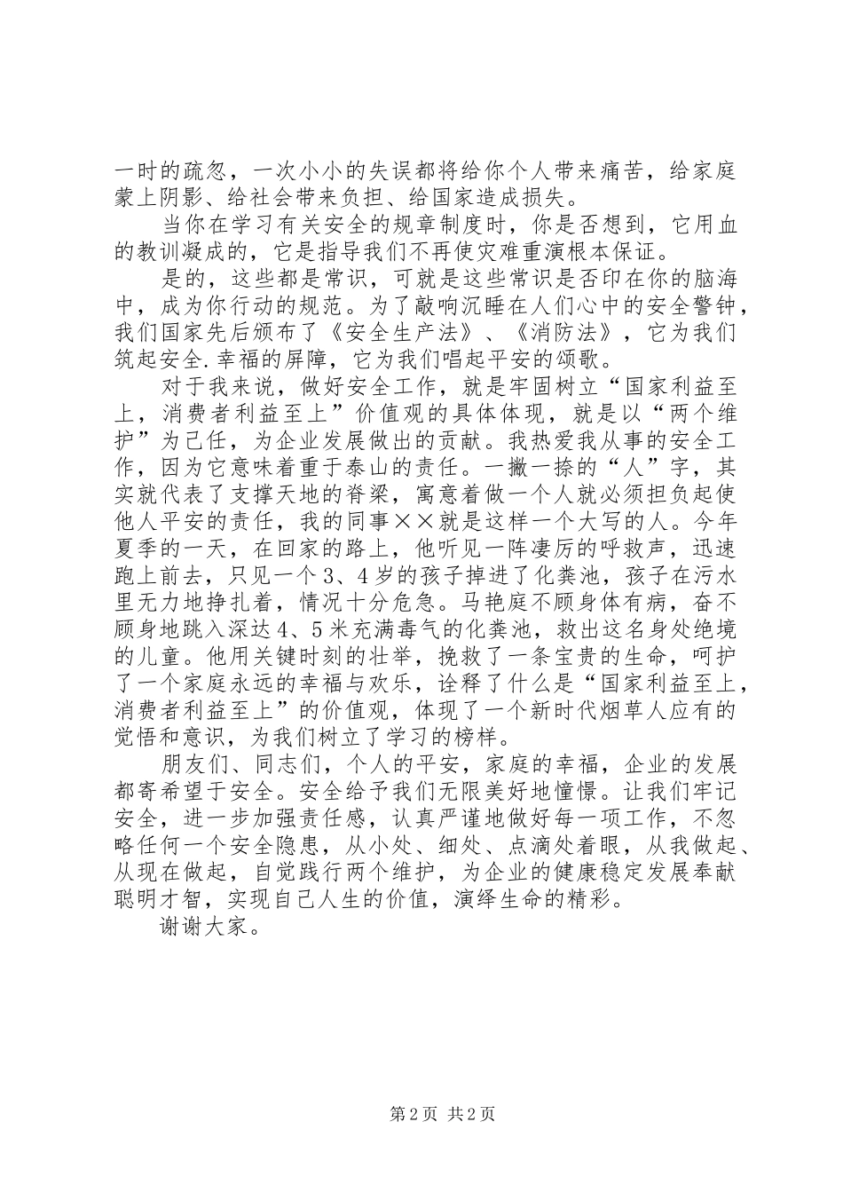 企业经警安全工作演讲稿_第2页