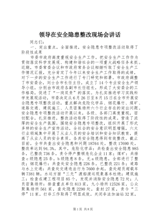 领导在安全隐患整改现场会讲话
