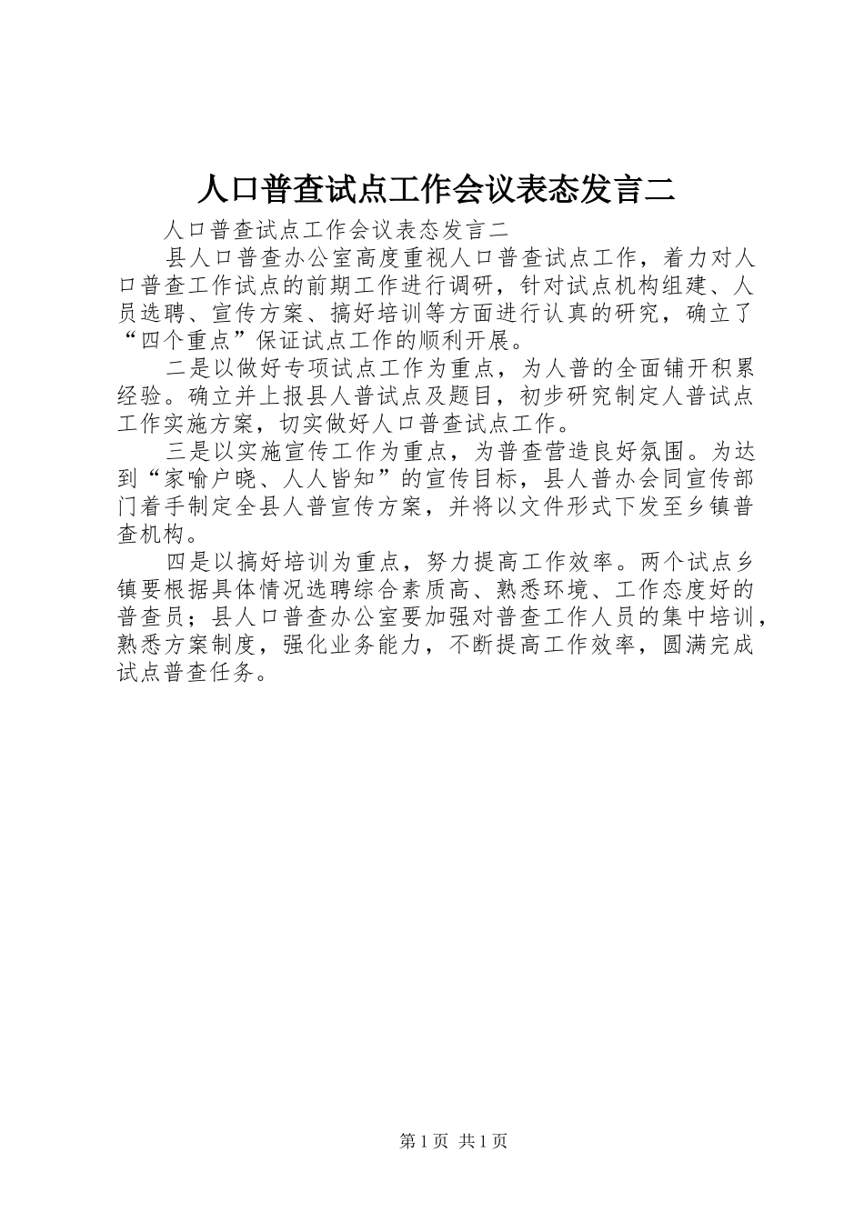 人口普查试点工作会议表态发言二_第1页