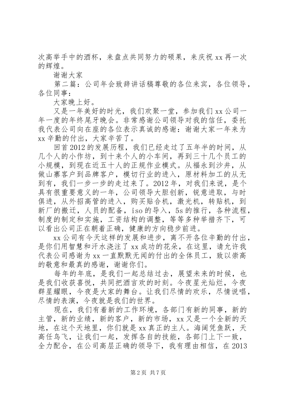 公司年终致辞讲话稿[全文5篇]_第2页