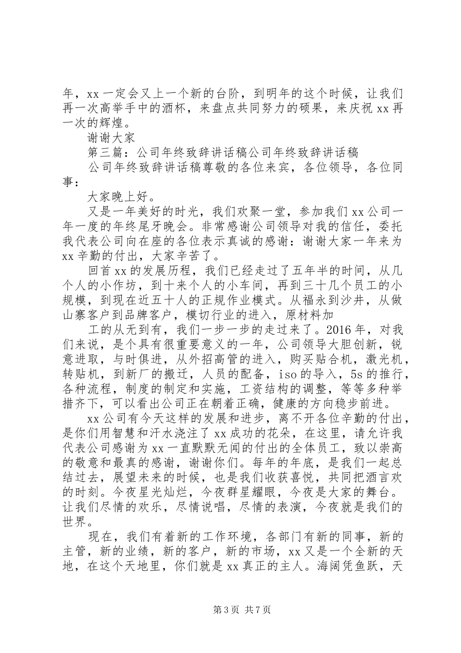 公司年终致辞讲话稿[全文5篇]_第3页