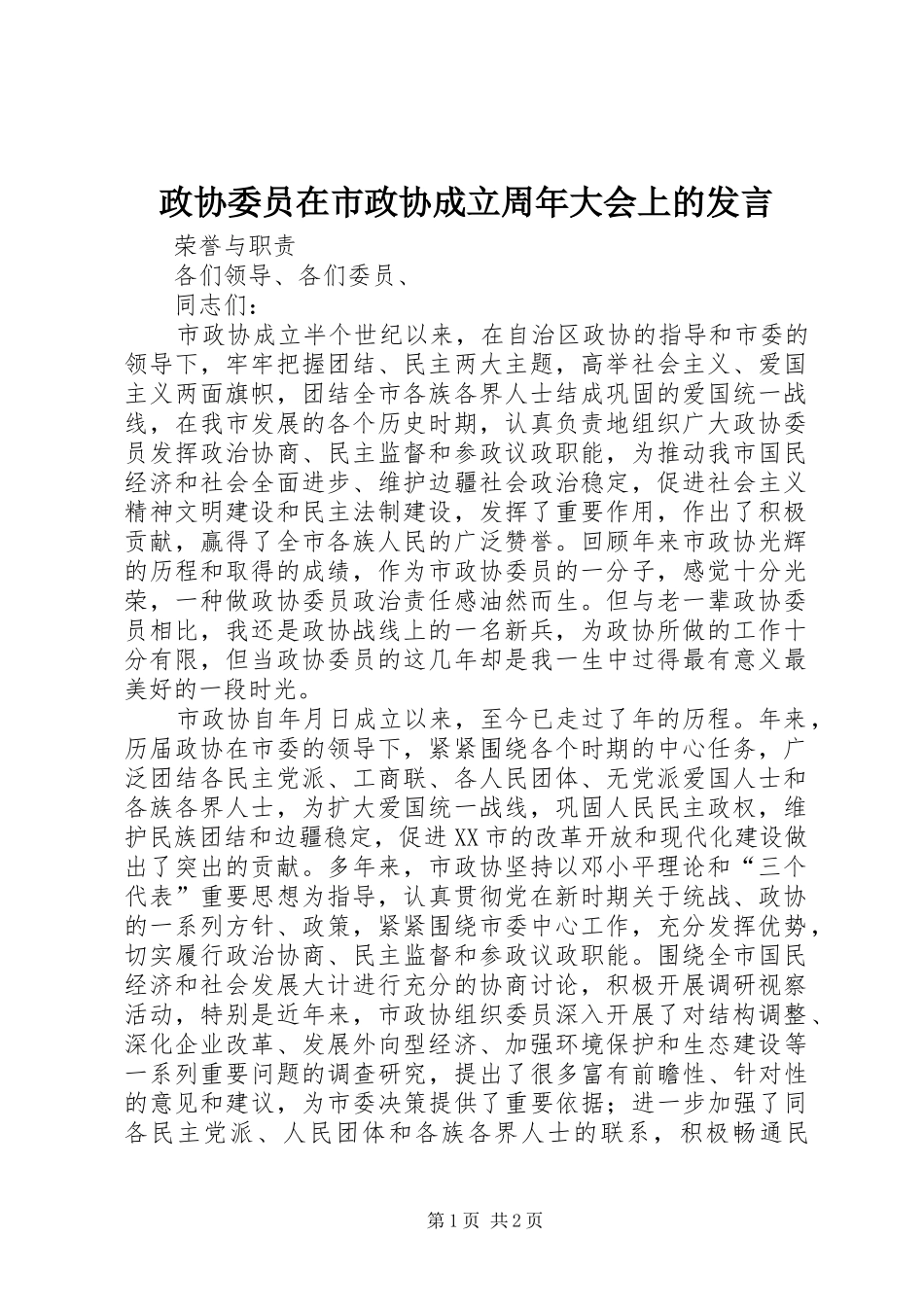 政协委员在市政协成立周年大会上的发言_第1页