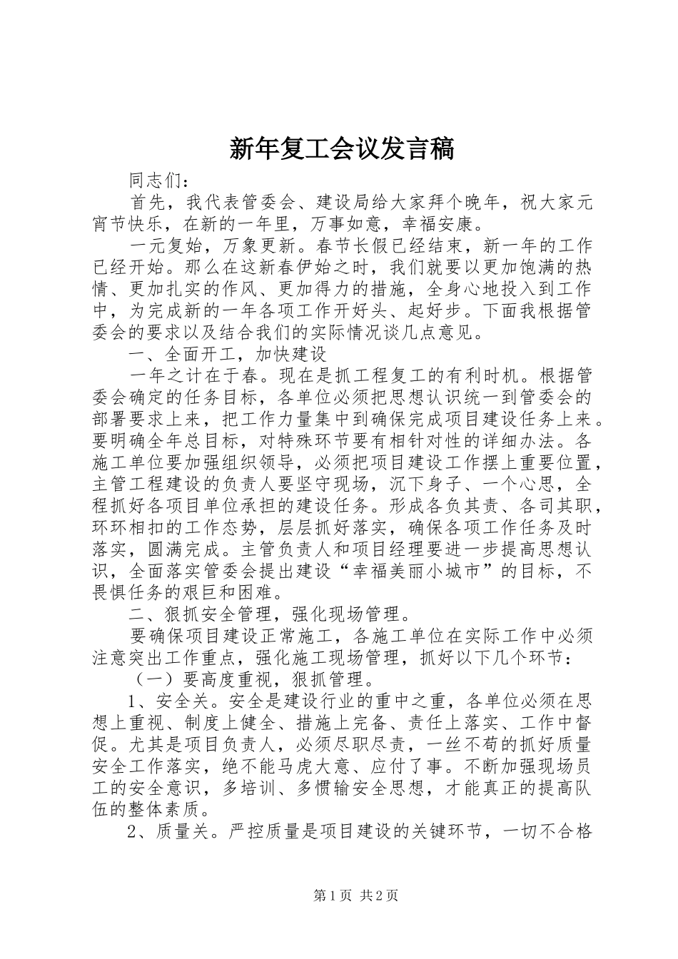 新年复工会议发言稿_第1页