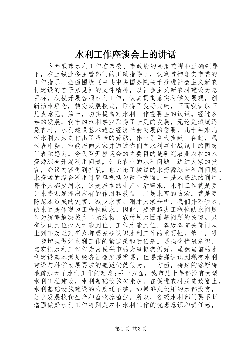 水利工作座谈会上的讲话_第1页