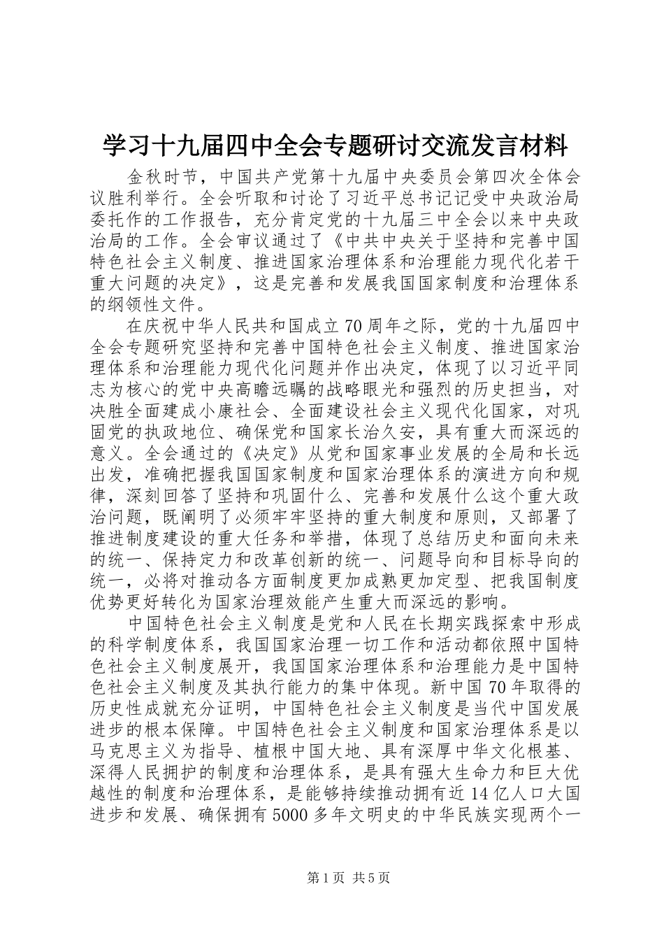 学习十九届四中全会专题研讨交流发言材料_第1页