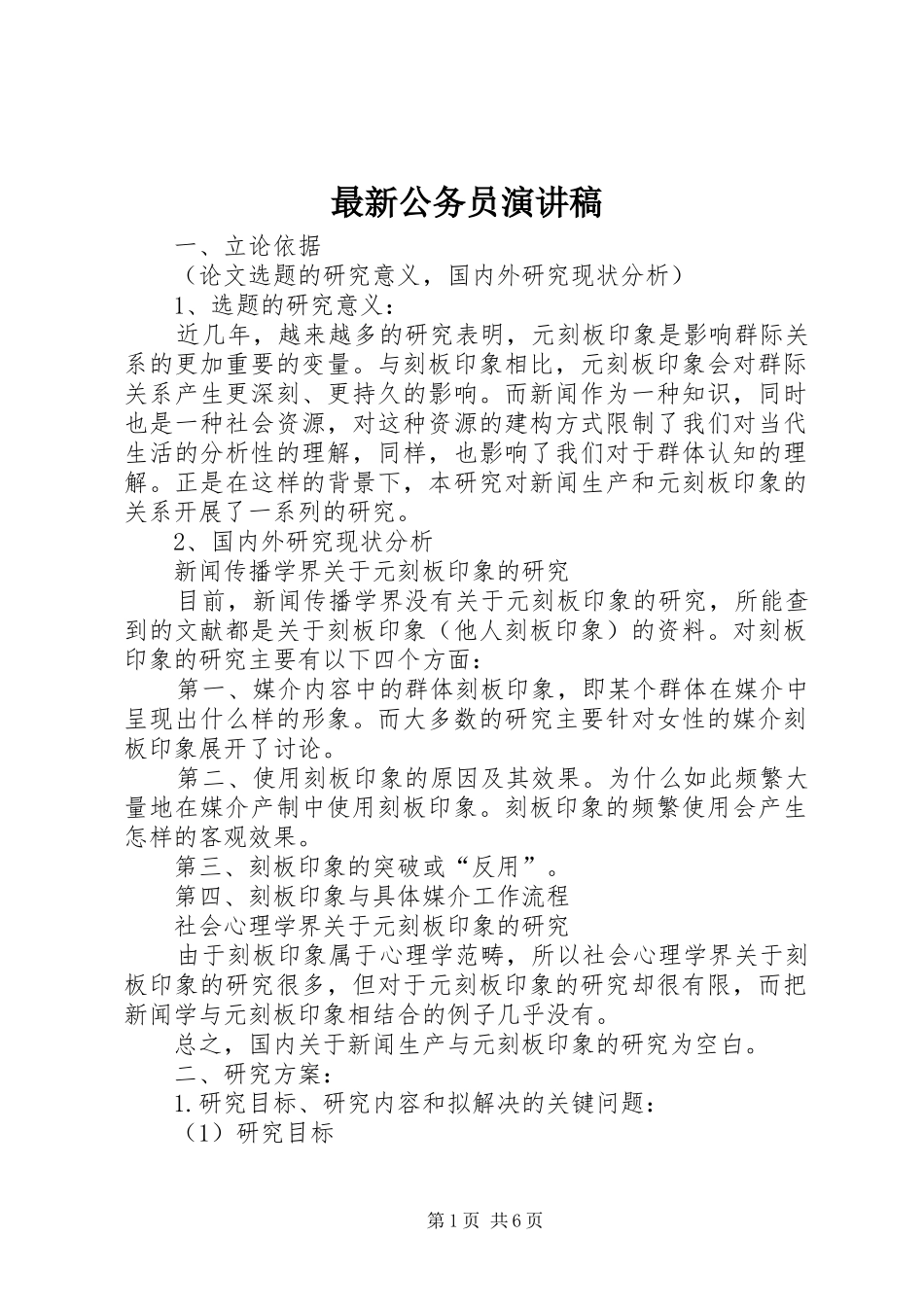 最新公务员演讲稿_第1页