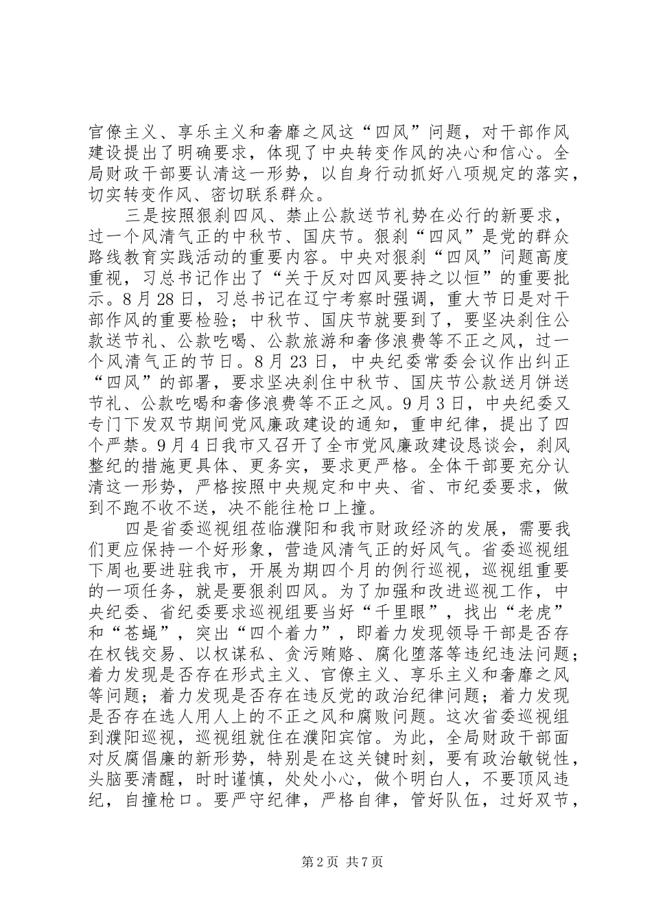 党风廉政国庆讲话稿_第2页