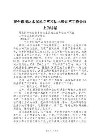 在全市淘汰水泥机立窑和粘土砖瓦窑工作会议上的讲话