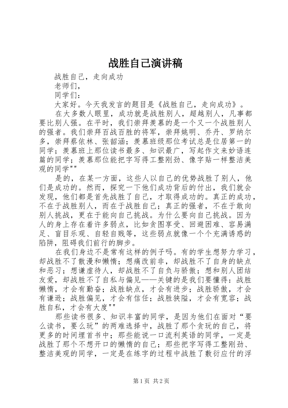 战胜自己演讲稿_第1页