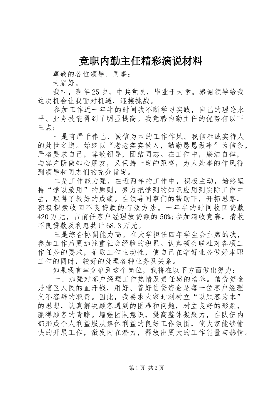 竞职内勤主任精彩演说材料_第1页