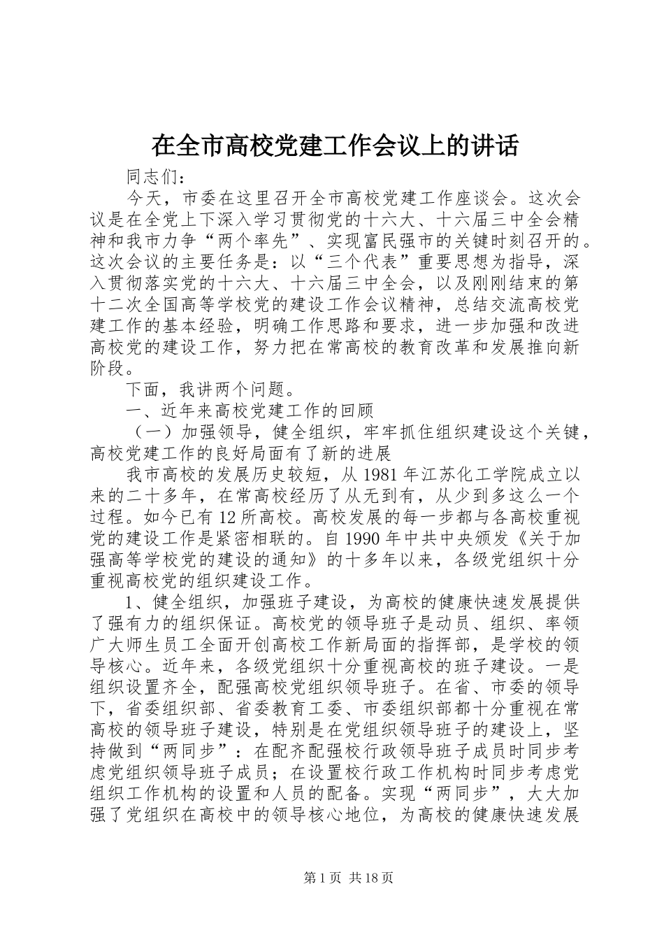 在全市高校党建工作会议上的讲话_第1页
