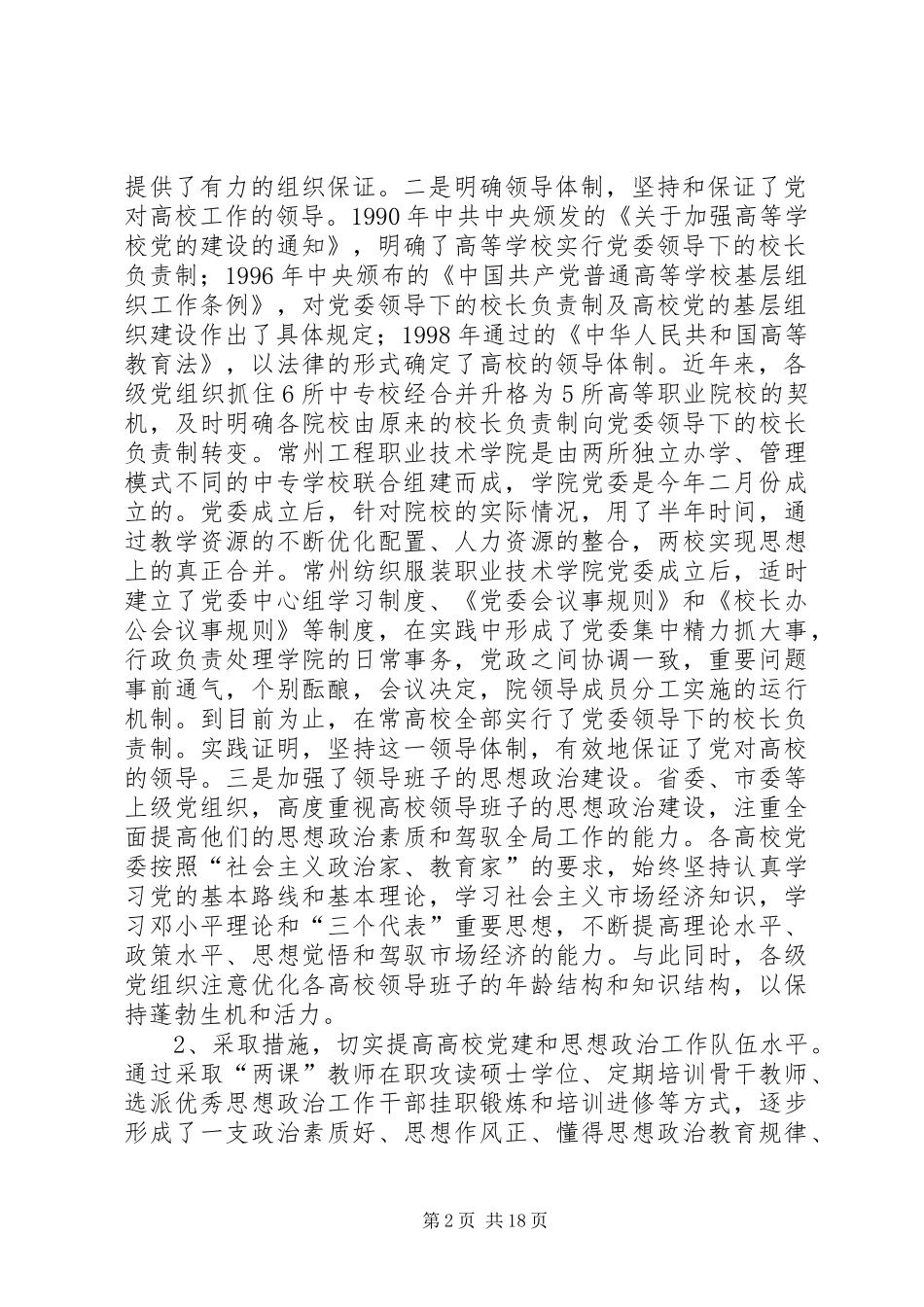 在全市高校党建工作会议上的讲话_第2页