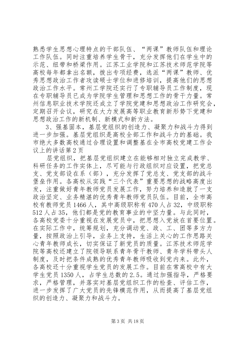 在全市高校党建工作会议上的讲话_第3页