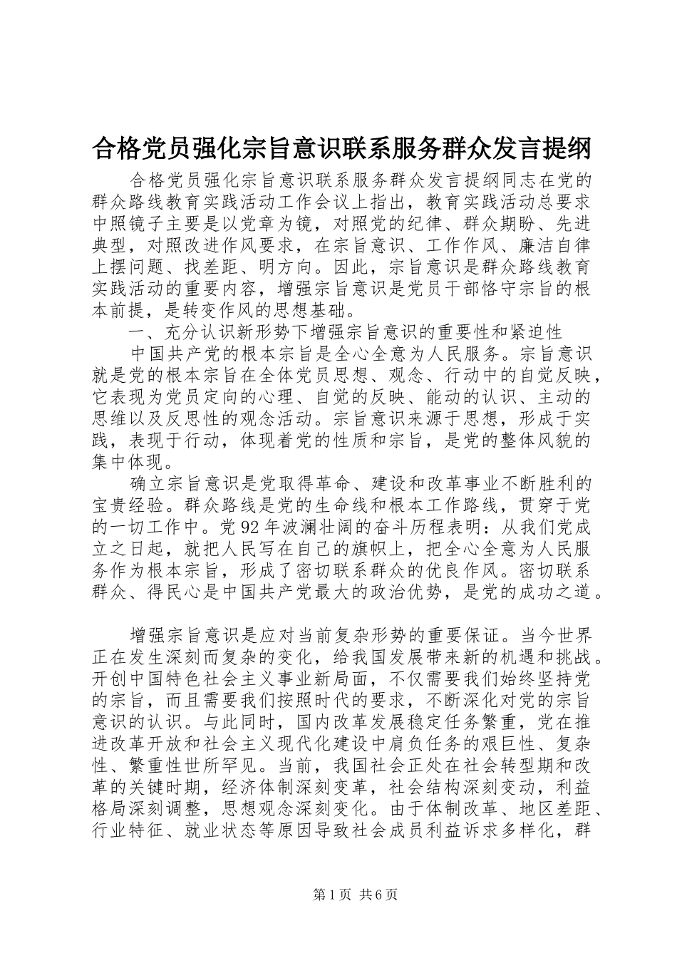 合格党员强化宗旨意识联系服务群众发言提纲_第1页