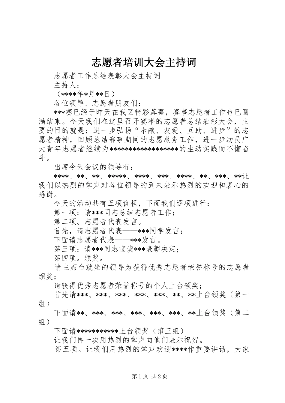 志愿者培训大会主持词_第1页