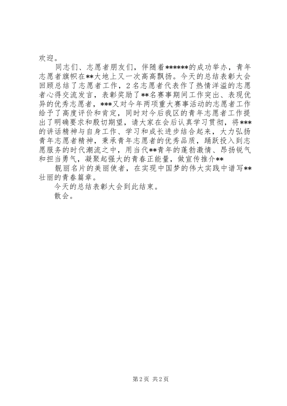 志愿者培训大会主持词_第2页