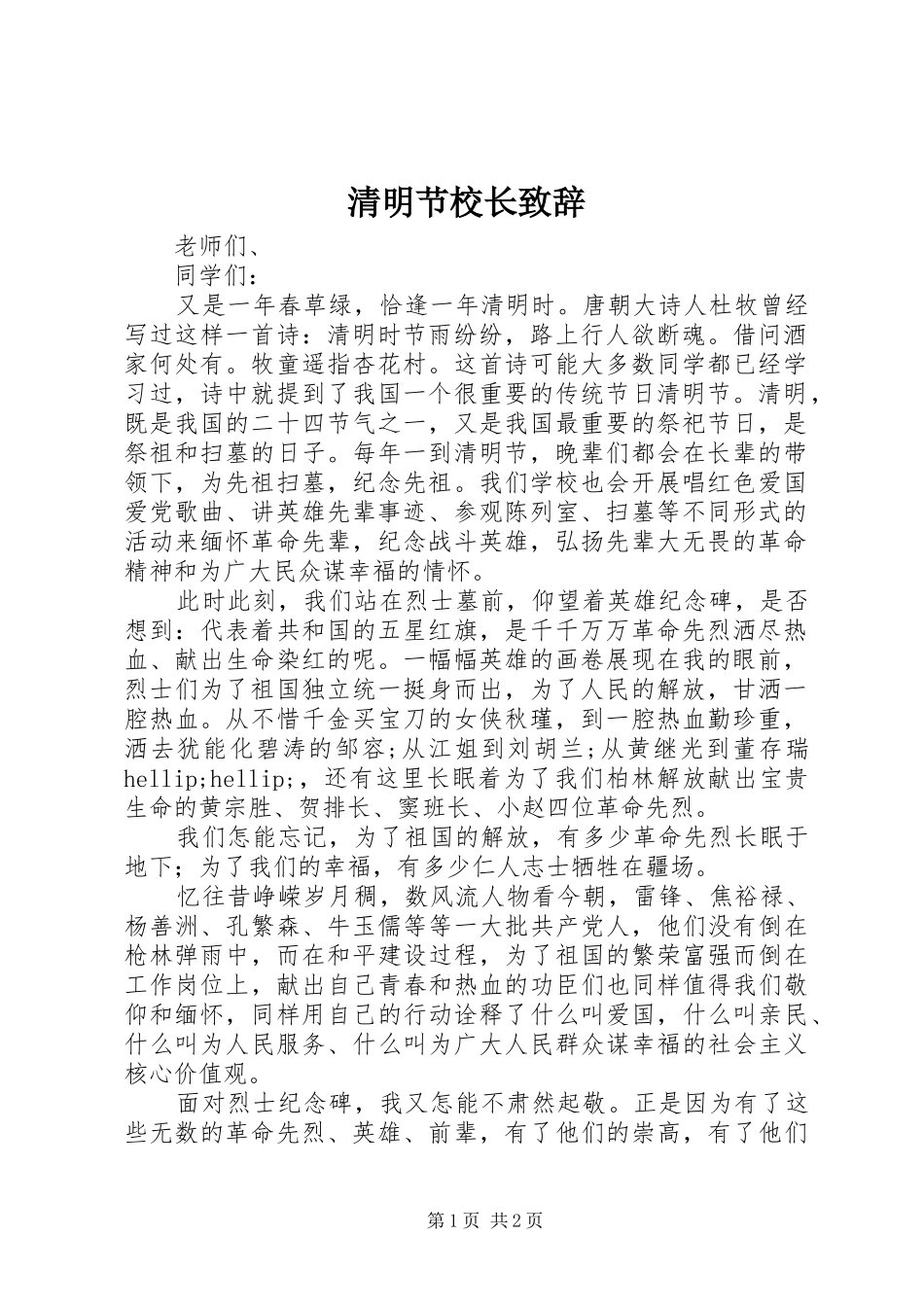 清明节校长致辞_第1页