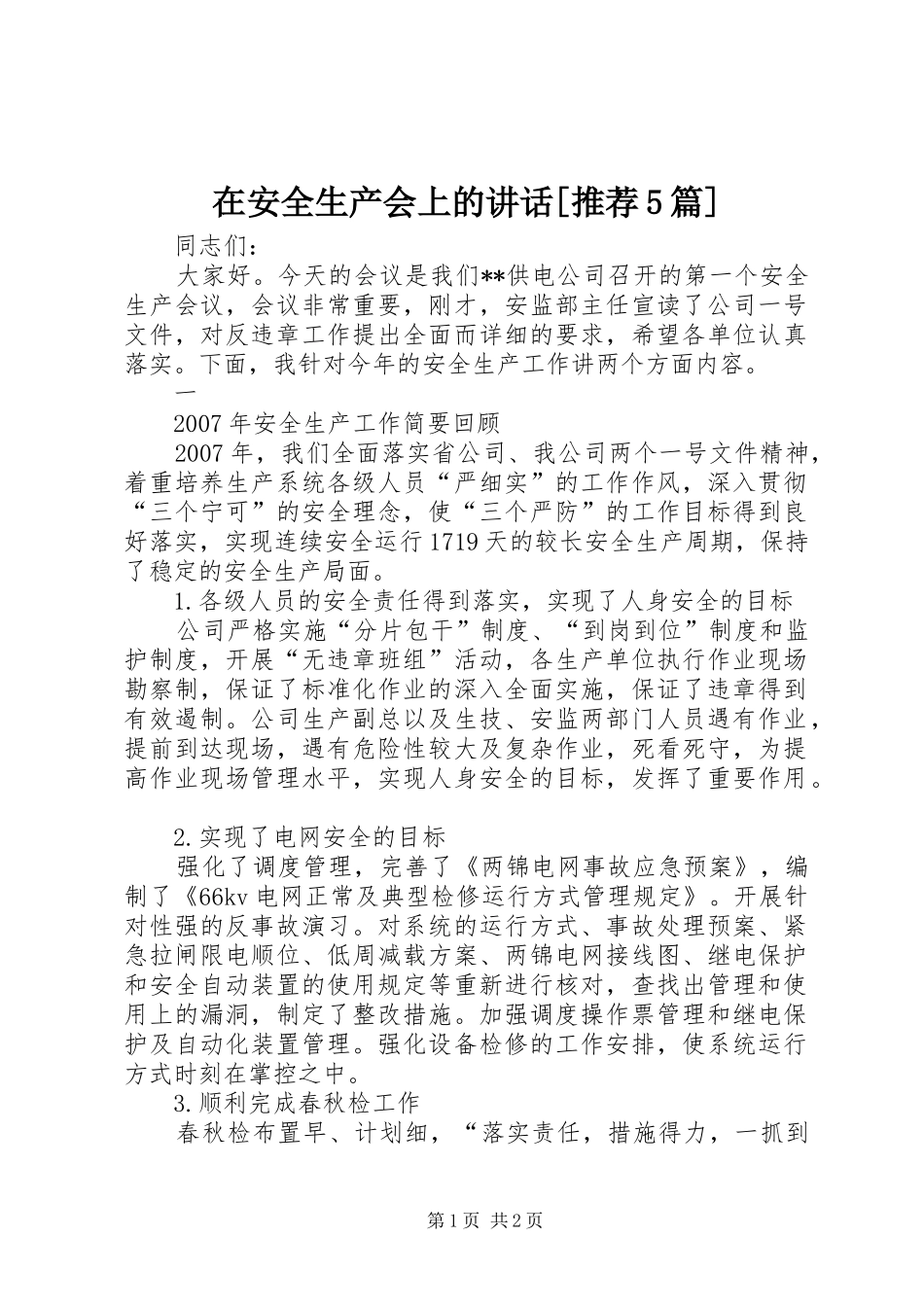 在安全生产会上的讲话[推荐5篇]_第1页