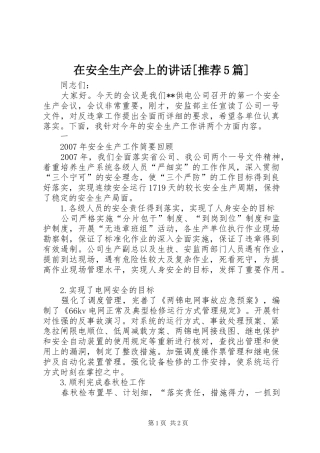 在安全生产会上的讲话[推荐5篇]