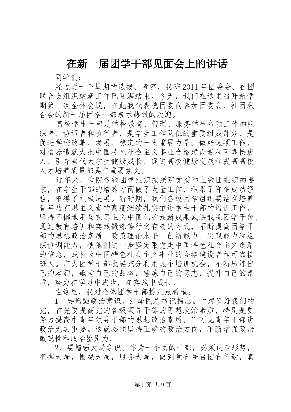在新一届团学干部见面会上的讲话_第1页