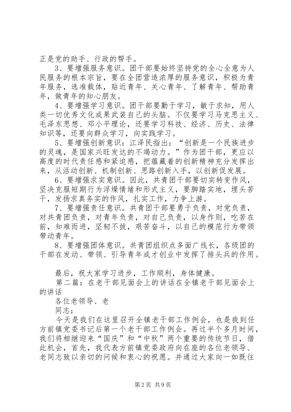 在新一届团学干部见面会上的讲话_第2页
