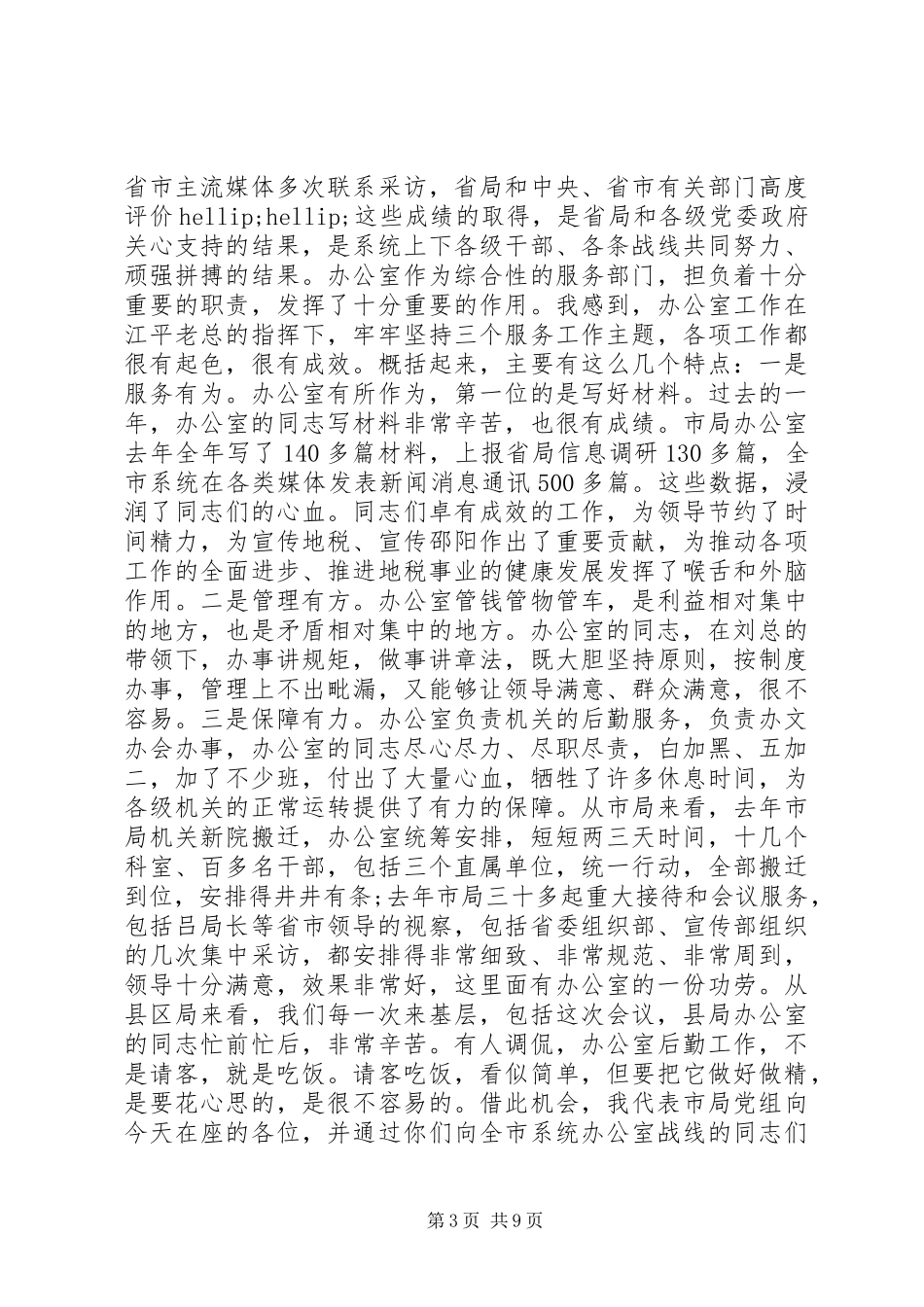 地税系统办公室会议讲话_第3页