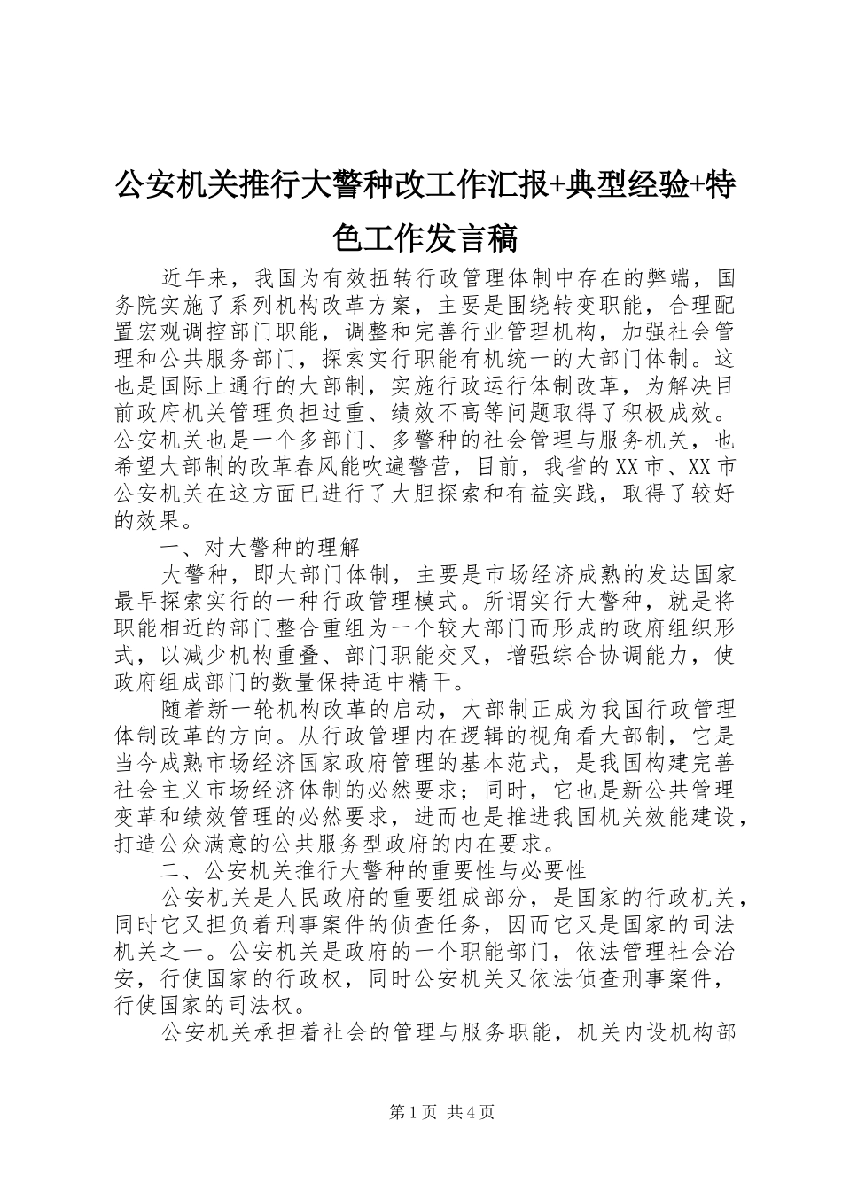 公安机关推行大警种改工作汇报+典型经验+特色工作发言稿_第1页