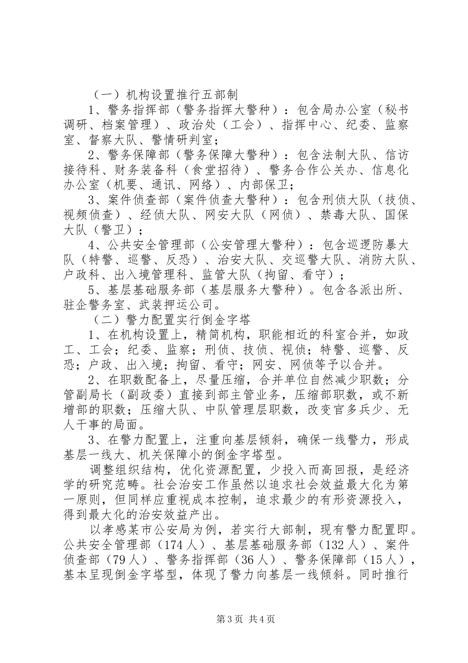 公安机关推行大警种改工作汇报+典型经验+特色工作发言稿_第3页