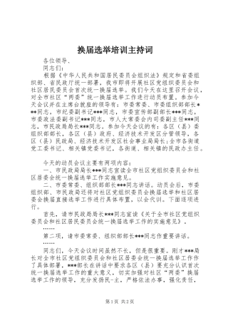 换届选举培训主持词
