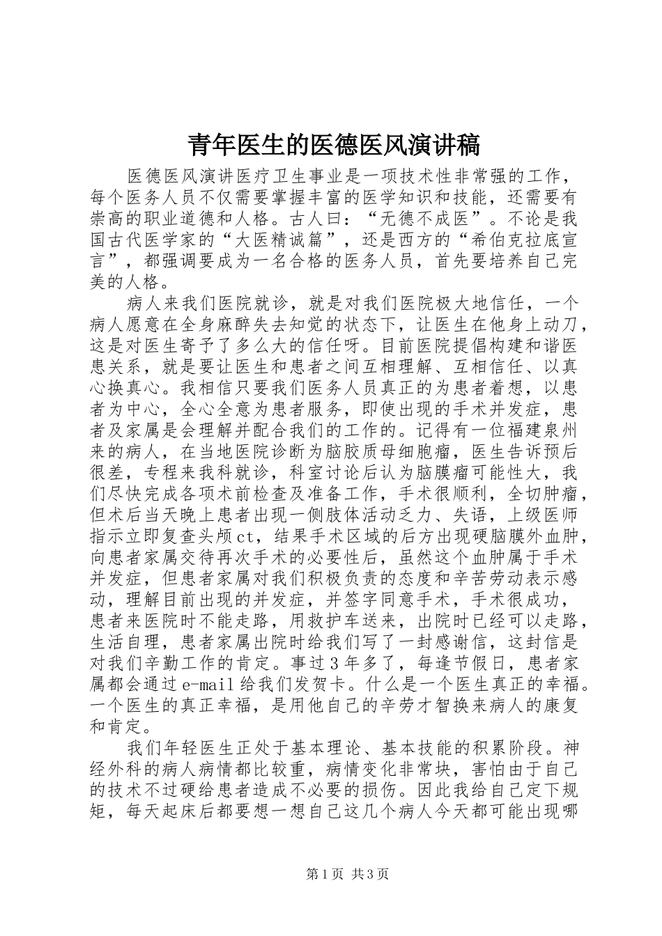 青年医生的医德医风演讲稿_第1页