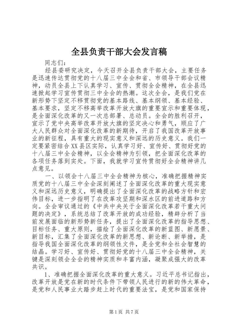 全县负责干部大会发言稿_第1页
