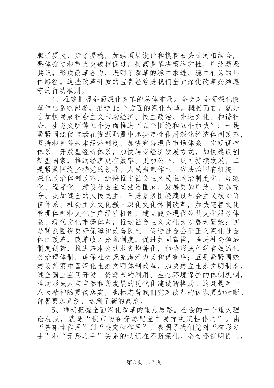 全县负责干部大会发言稿_第3页