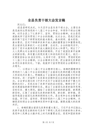 全县负责干部大会发言稿