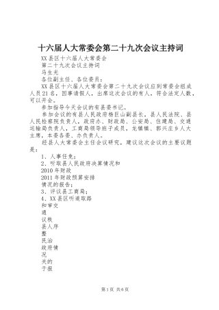 十六届人大常委会第二十九次会议主持词