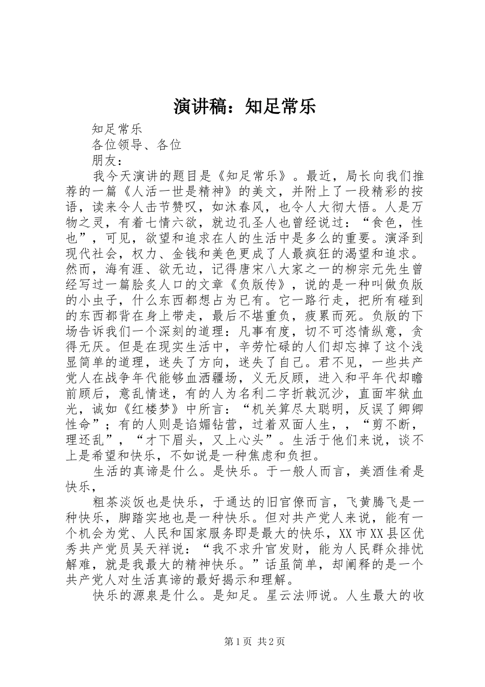 演讲稿：知足常乐_第1页