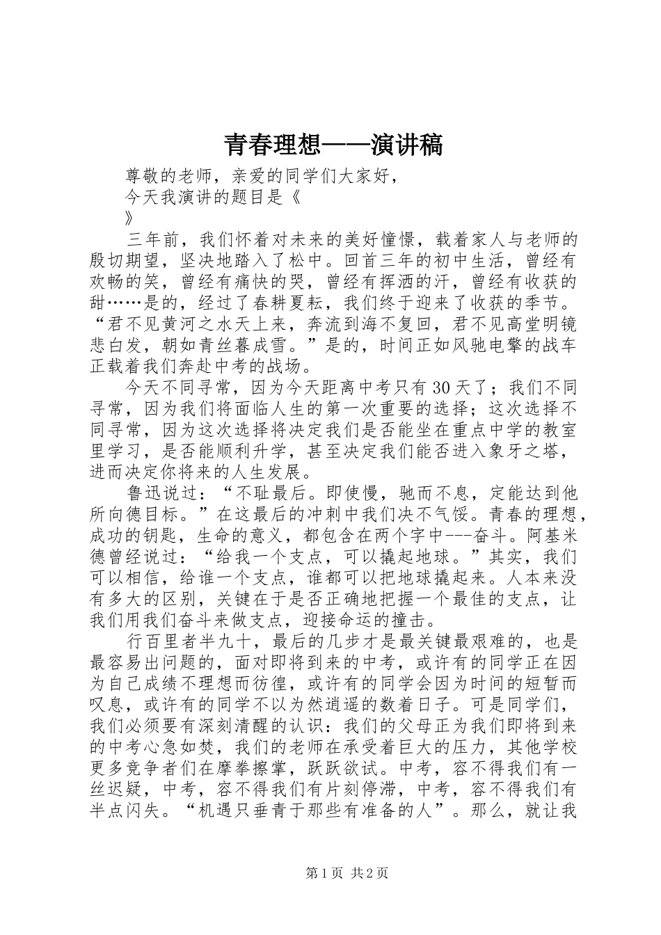 青春理想——演讲稿_第1页