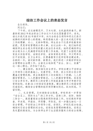 综治工作会议上的表态发言